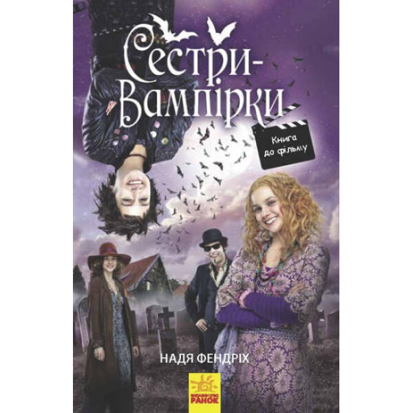 Сестри-вампірки 1. Книга до фільму