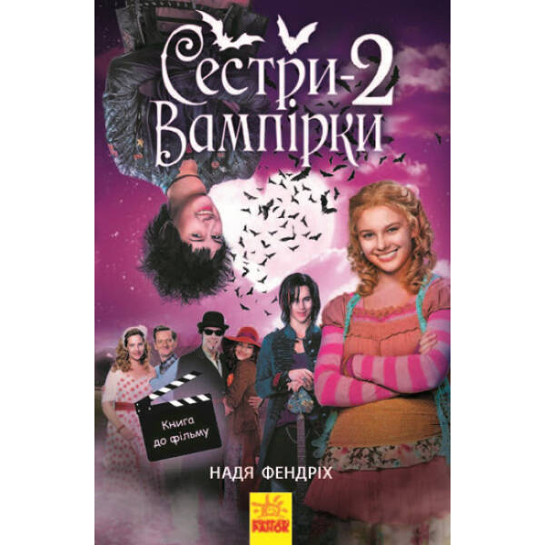 Сестри-вампірки 2. Книга до фільму