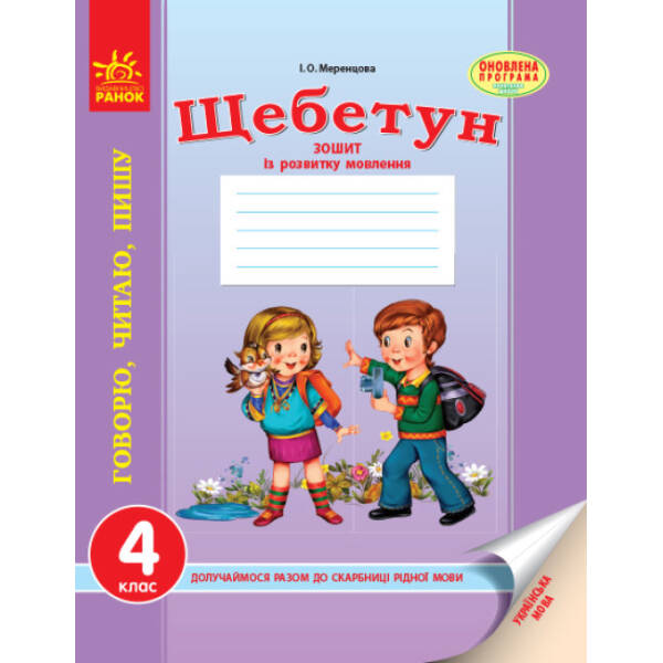 Щебетун. Українська мова. 4 клас: зошит із розвитку зв`язн. мовлення. 4 клас
