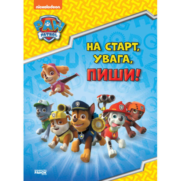 Щенячий Патруль. Готуємось до школи. На старт, увага, пиши!