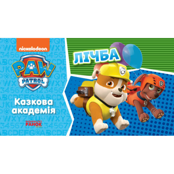 Щенячий Патруль. Казкова Академія. Учимо цифри