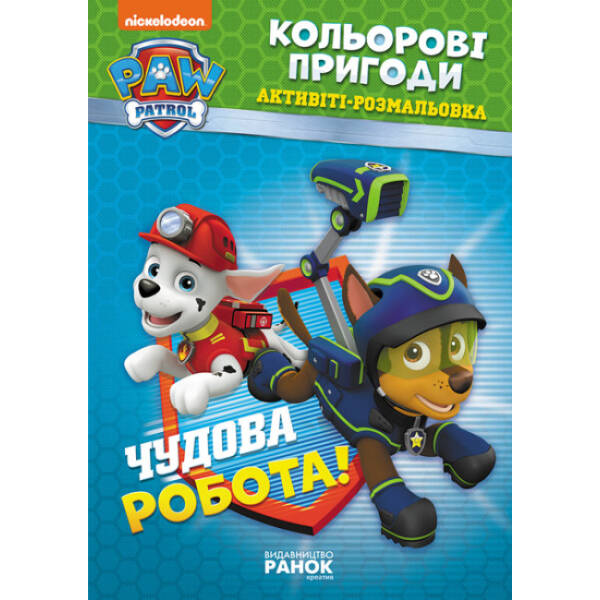 Щенячий Патруль. Кольорові пригоди. Активіті-розмальовка. Чудова робота!