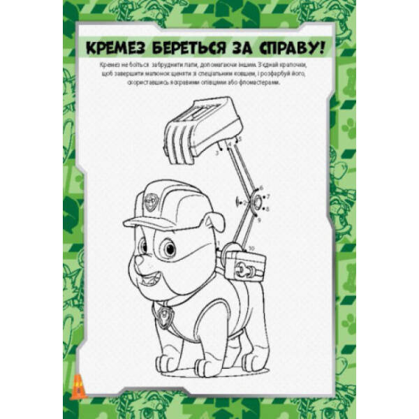 Щенячий патруль. Перегони щенят. Книжка творчого малювання