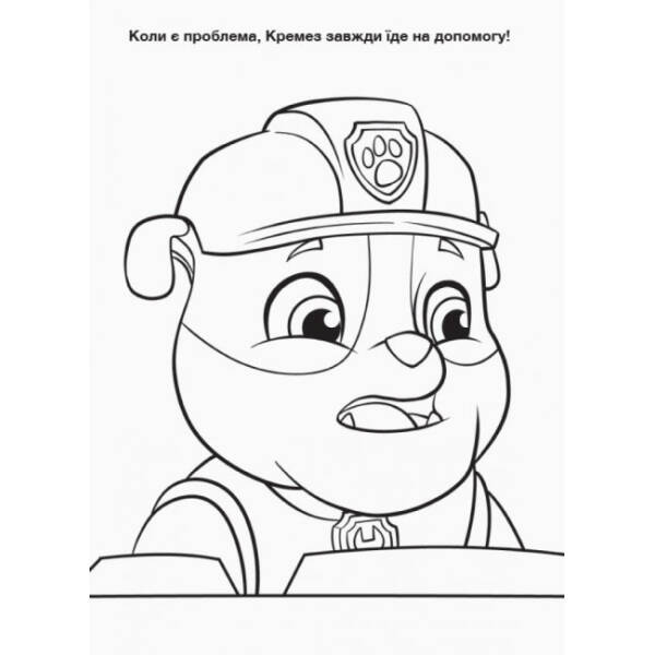 Щенячий Патруль. Пригодницькі розмальовки. День Дружби
