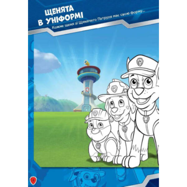 Щенячий патруль. Робота в команді. Книжка творчого малювання