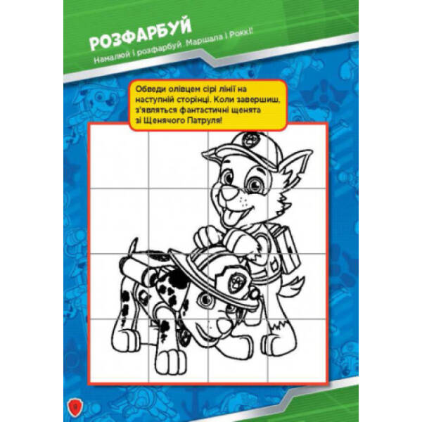 Щенячий патруль. Робота в команді. Книжка творчого малювання