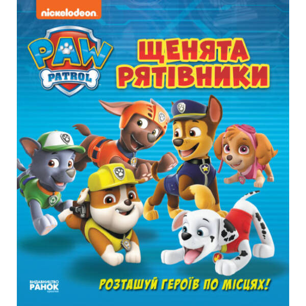 Щенята – рятівники. Книжка з віконцями. Щенячий Патруль