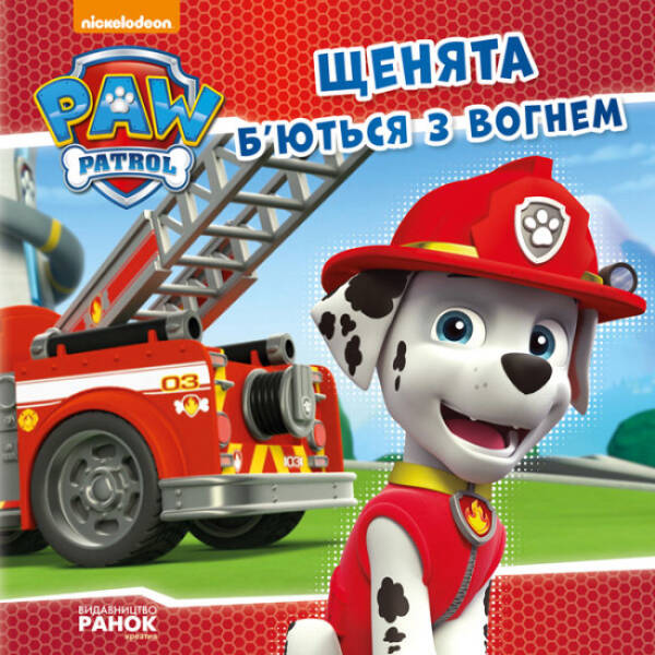 Щенята б’ються з вогнем. Щенячий патруль. Історії