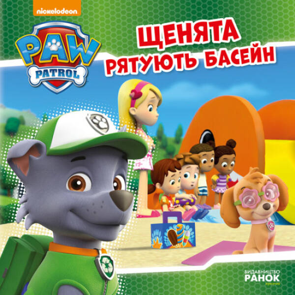 Щенята рятують басейн. Щенячий патруль. Історії