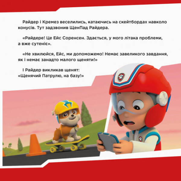 Щенята рятують Ейс. Щенячий Патруль. Історії