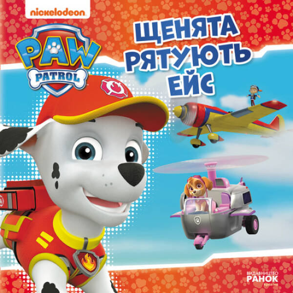Щенята рятують Ейс. Щенячий Патруль. Історії