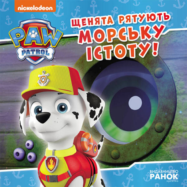 Щенята рятують морську істоту. Щенячий Патруль. Історії