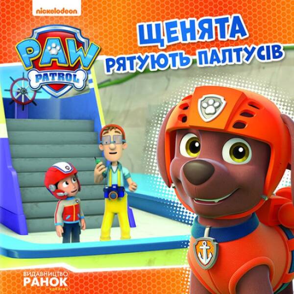 Щенята рятують Палтусів. Щенячий патруль. Історії