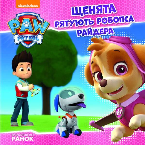 Щенята рятують робопса Райдера. Щенячий патруль. Історії