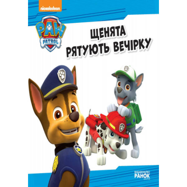 Щенята рятують вечірку. Щенячий патруль. Історії