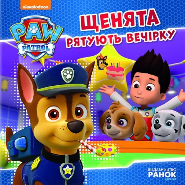 Щенята рятують вечірку. Щенячий патруль. Історії