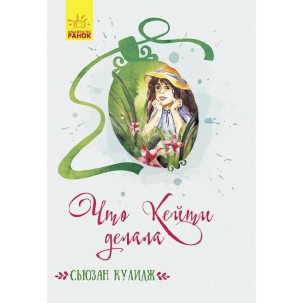 Що Кейті робила (російською мовою)