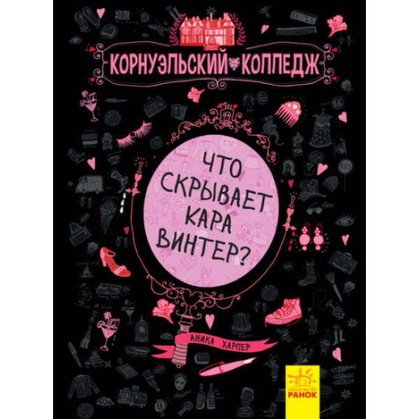 Що приховує Кара Вінтер? Корнуольський коледж (російською мовою)