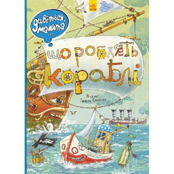Що роблять кораблі. Дивіться, малята…