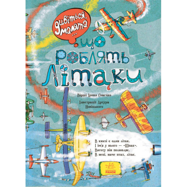 Що роблять літаки. Дивіться, малята…
