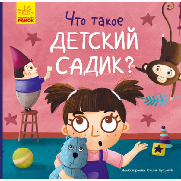Що таке дитячий садок? (російською мовою)