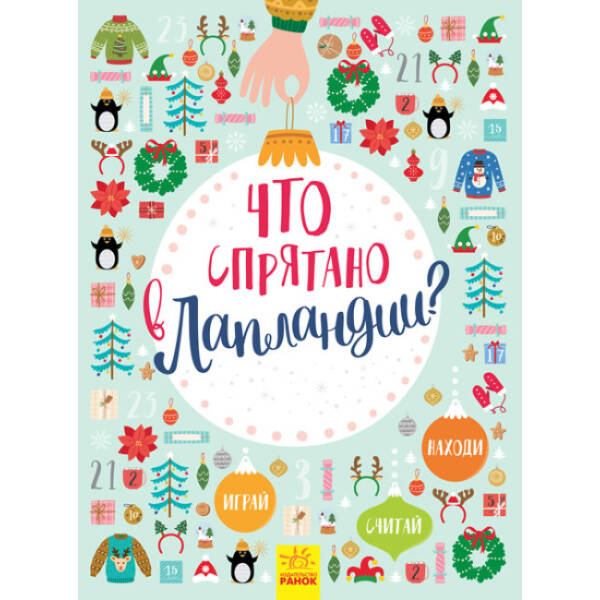 Що заховано в Лапландії? Новорічний вімельбух (російською мовою)