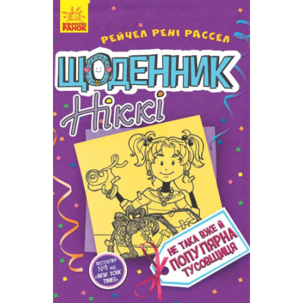 Щоденник Ніккі. Не така вже й популярна тусовщиця. Книга 2