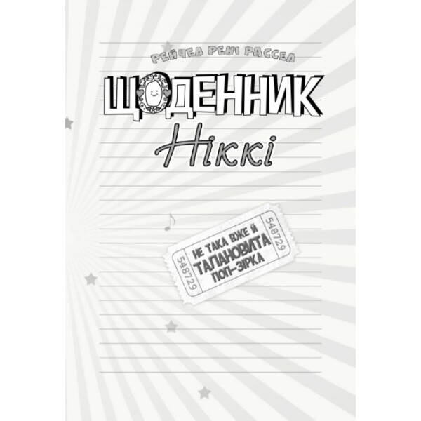 Щоденник Ніккі. Не така вже й талановита поп-зірка. Книга 3