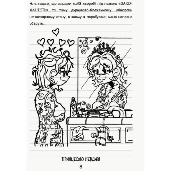 Щоденник Ніккі. Не така вже й талановита поп-зірка. Книга 3