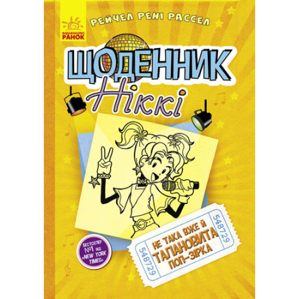 Щоденник Ніккі. Не така вже й талановита поп-зірка. Книга 3