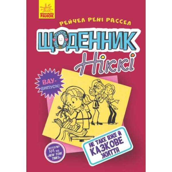 Щоденник Ніккі. Не таке вже й казкове життя. Книга 1