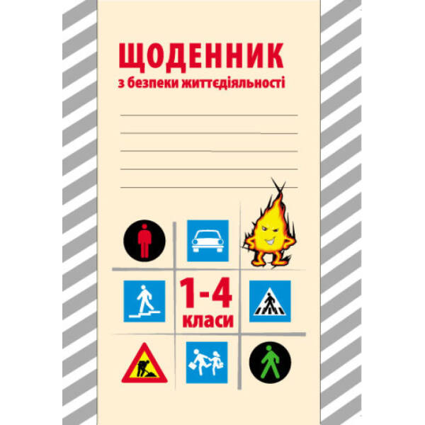 Щоденник з безпеки життєдіяльності. 1-4 класи