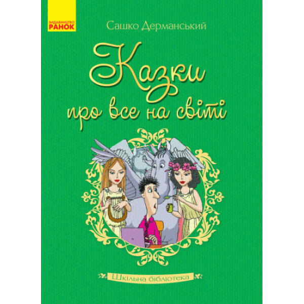 Шкільна бібліотека. Казки про все на світі