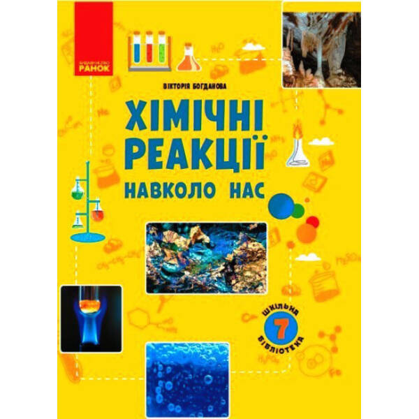 Шкільна бібліотека. Хімічні реакції навколо нас. Посібник для 7 класу