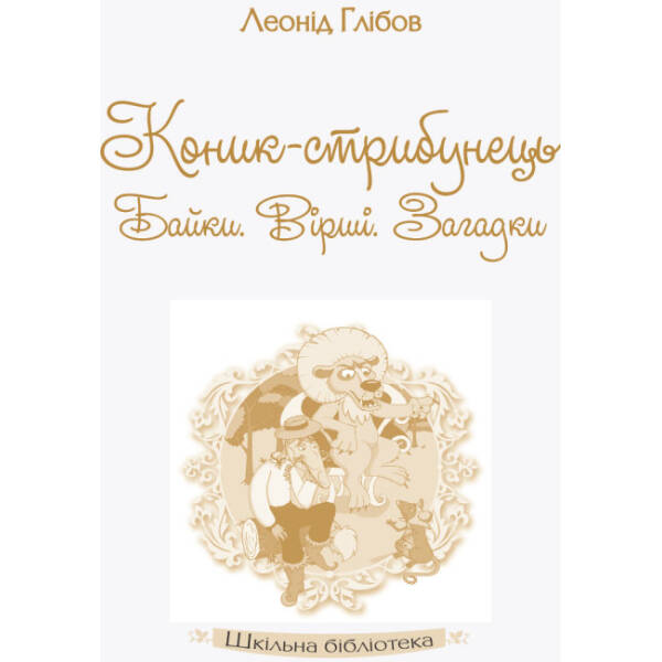 Шкільна бібліотека. Коник-стрибунець. Байки. Вірші. Загадки