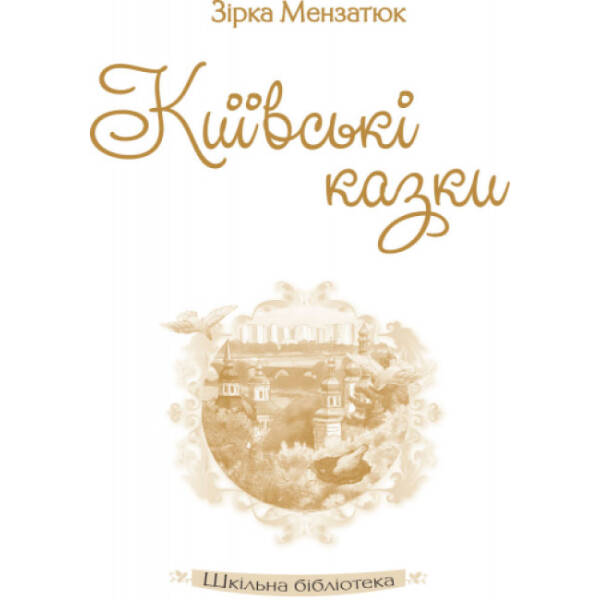 Шкільна бібліотека. Київські казки