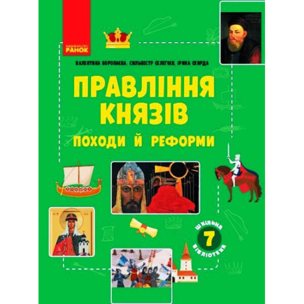 Шкільна бібліотека. Правління князів: походи й реформи. Посібник для 7 класу