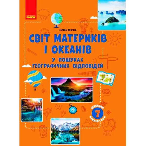 Шкільна бібліотека. Світ материків і океанів. У пошуках відповідей. 7 клас