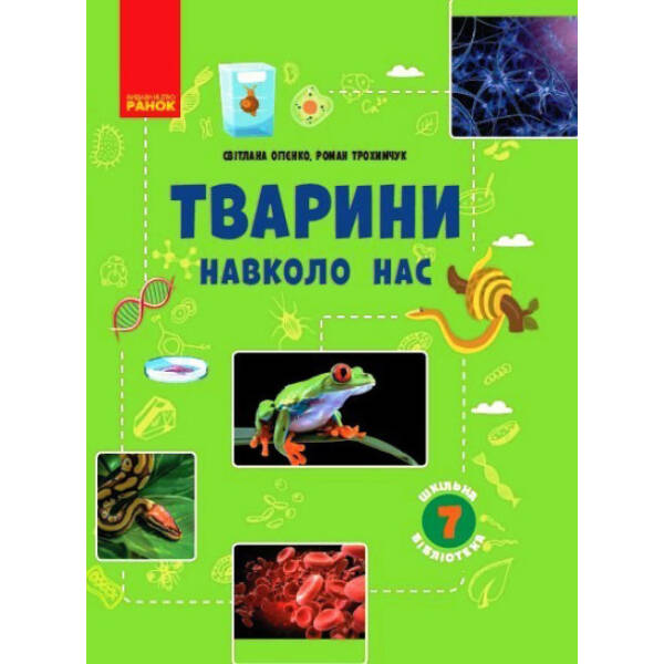 Шкільна бібліотека. Тварини навколо нас. Посібник для 7 класу