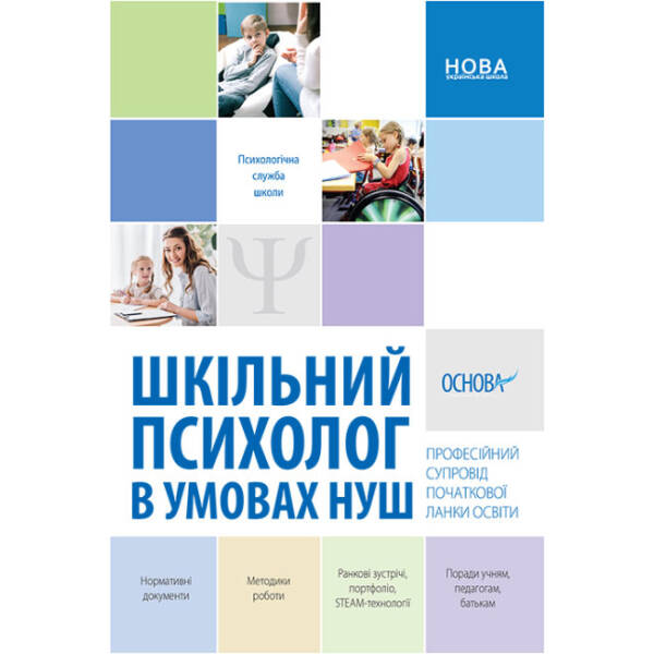 Шкільний психолог в умовах НУШ. Професійний супровід початкової ланки освіти