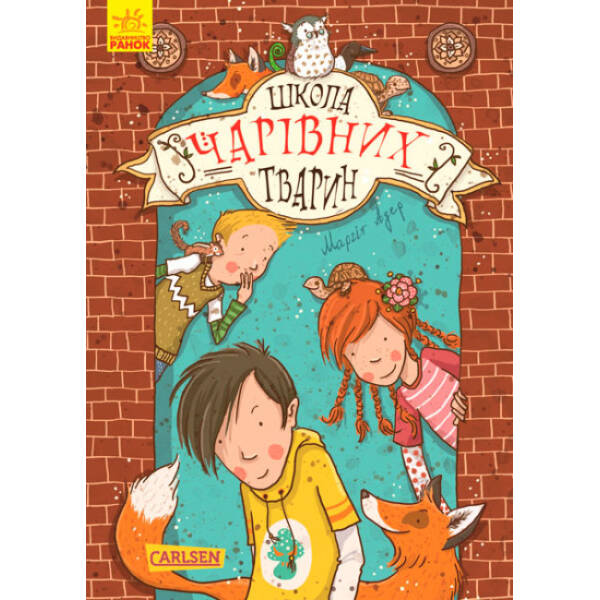 Школа чарівних тварин. Книга 1