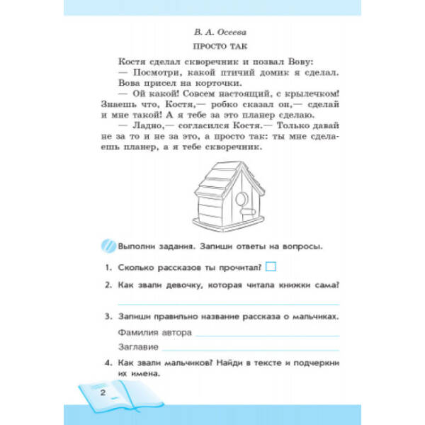 Школа чтения. 2 класс: тексты-открытки для самостоятельного чтения (російською мовою)