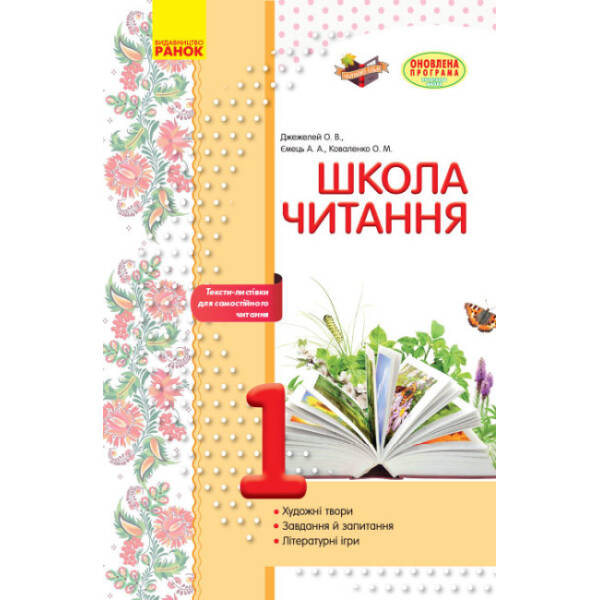 Школа читання. 1 клас: тексти-листівки для самостійного читання