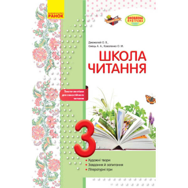 Школа читання. 3 клас: тексти-листівки для самостійного читання