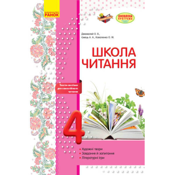 Школа читання. 4 клас: тексти-листівки для самостійного читання