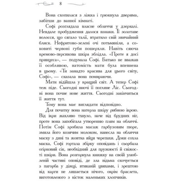 Школа Добра і Зла. Книга 1
