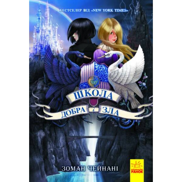 Школа Добра і Зла. Книга 1