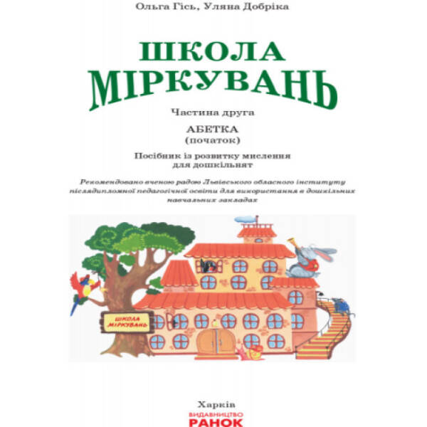 Школа Міркувань. Навчальний посібник для дошкільних навчальних закладів у 3 ч. Частина 2. Абетка (початок)