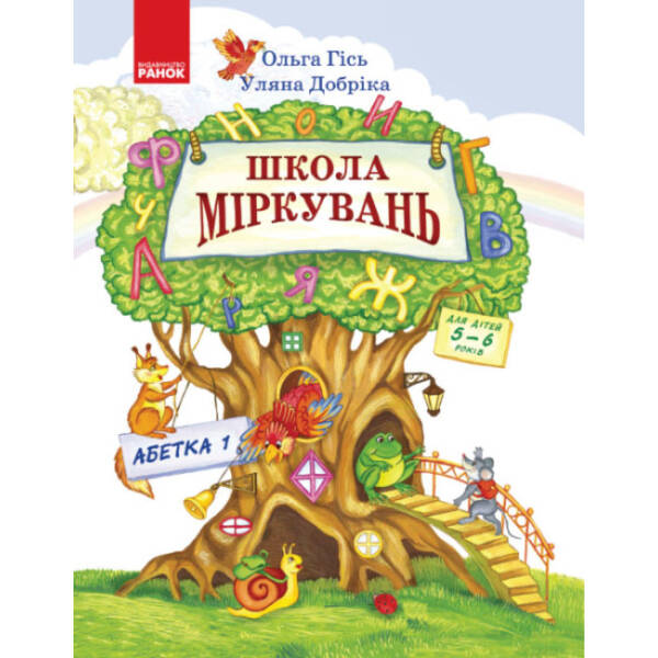 Школа Міркувань. Навчальний посібник для дошкільних навчальних закладів у 3 ч. Частина 2. Абетка (початок)
