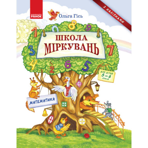 Школа Міркувань. Навчальний посібник для дошкільних навчальних закладів. У 3 частинах. Частина 3: Математика